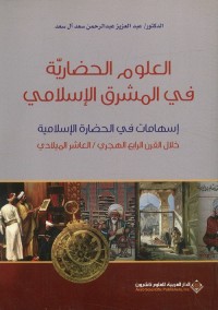 العلوم الحضارية في المشرق الإسلامي